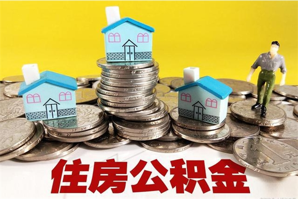 弥勒在职公积金的取（在职住房公积金怎么取）