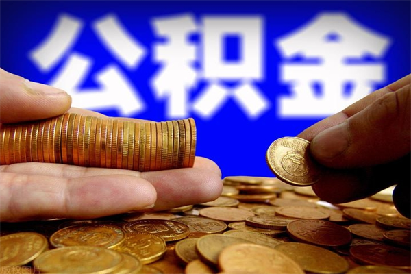 弥勒不封存可以取钱公积金中的钱么（公积金不封存能提取吗）