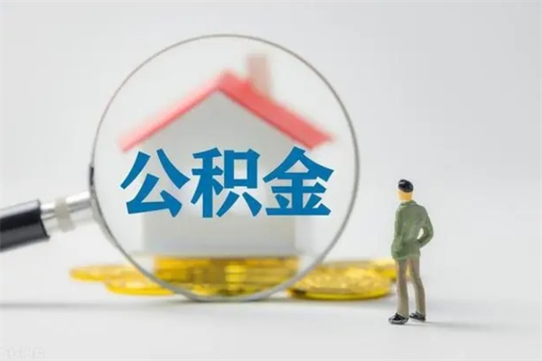 弥勒第二次取住房公积金（第二次取公积金能取多少钱）