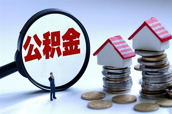 弥勒住房公积金分封存如何取出来（公积金封存部分怎么提取）