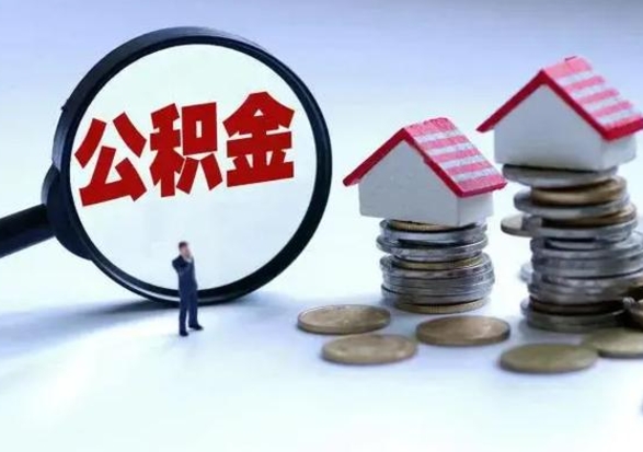 弥勒离职后公积金怎么提（离职后公积金提取流程2021）